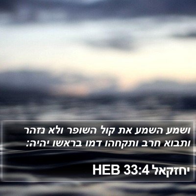 יחזקאל 33:4 HEB Bible Verse Image