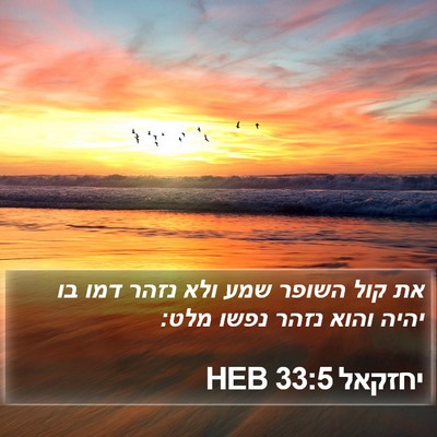 יחזקאל 33:5 HEB Bible Verse Image