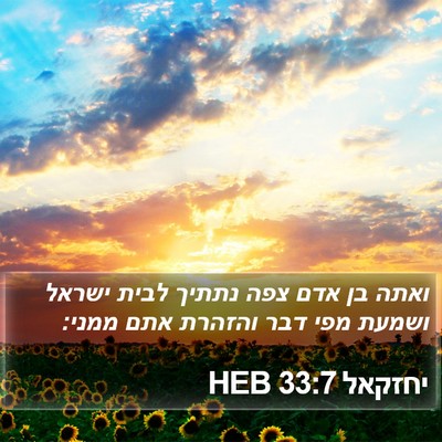 יחזקאל 33:7 HEB Bible Verse Image