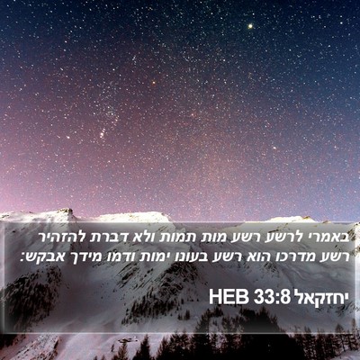 יחזקאל 33:8 HEB Bible Verse Image