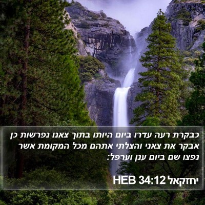 יחזקאל 34:12 HEB Bible Verse Image