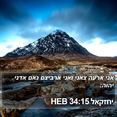 יחזקאל 34:15 HEB Bible Verse Image