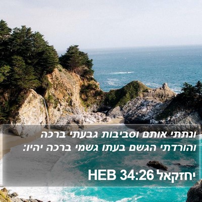 יחזקאל 34:26 HEB Bible Verse Image