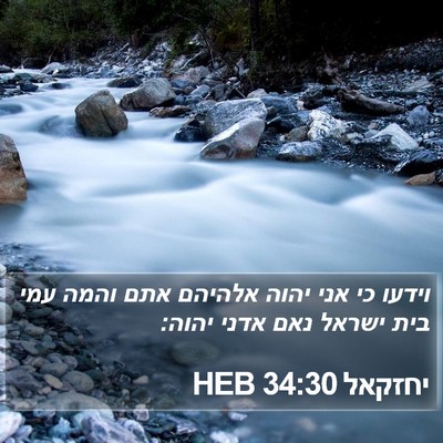 יחזקאל 34:30 HEB Bible Verse Image