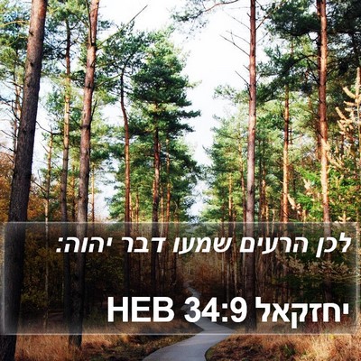 יחזקאל 34:9 HEB Bible Verse Image
