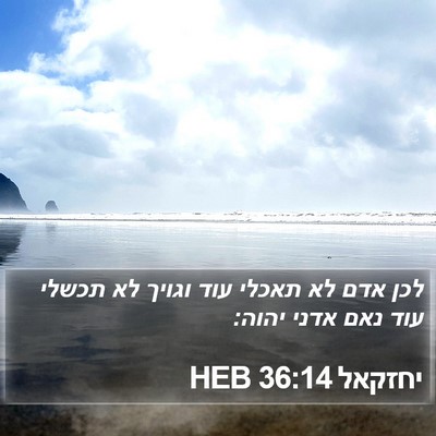 יחזקאל 36:14 HEB Bible Verse Image