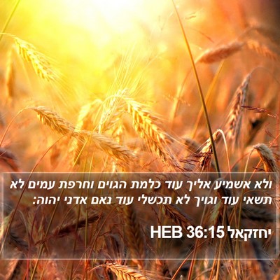 יחזקאל 36:15 HEB Bible Verse Image