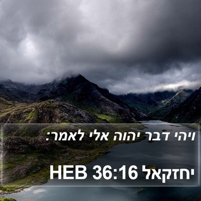 יחזקאל 36:16 HEB Bible Verse Image