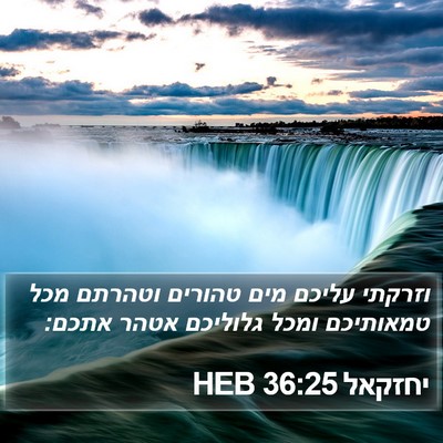 יחזקאל 36:25 HEB Bible Verse Image