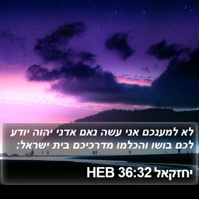יחזקאל 36:32 HEB Bible Verse Image