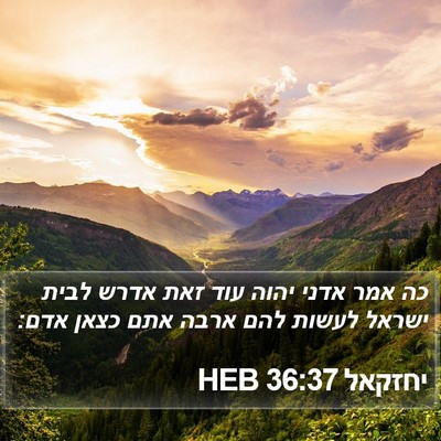 יחזקאל 36:37 HEB Bible Verse Image