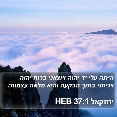יחזקאל 37:1 HEB Bible Verse Image