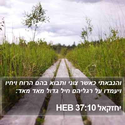 יחזקאל 37:10 HEB Bible Verse Image