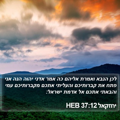 יחזקאל 37:12 HEB Bible Verse Image
