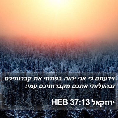 יחזקאל 37:13 HEB Bible Verse Image