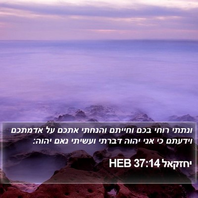 יחזקאל 37:14 HEB Bible Verse Image