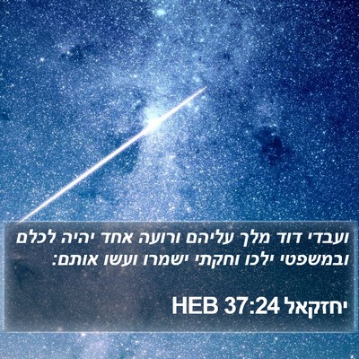 יחזקאל 37:24 HEB Bible Verse Image