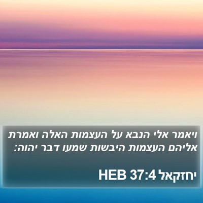 יחזקאל 37:4 HEB Bible Verse Image