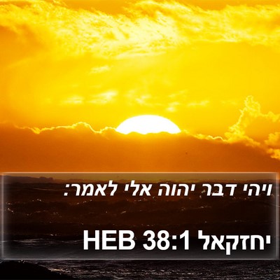 יחזקאל 38:1 HEB Bible Verse Image