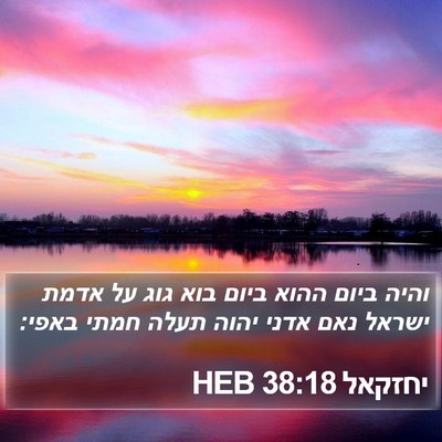 יחזקאל 38:18 HEB Bible Verse Image