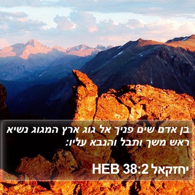 יחזקאל 38:2 HEB Bible Verse Image