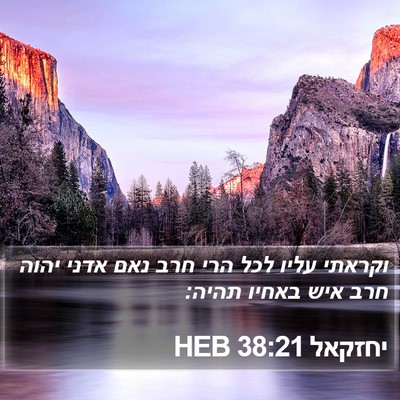 יחזקאל 38:21 HEB Bible Verse Image