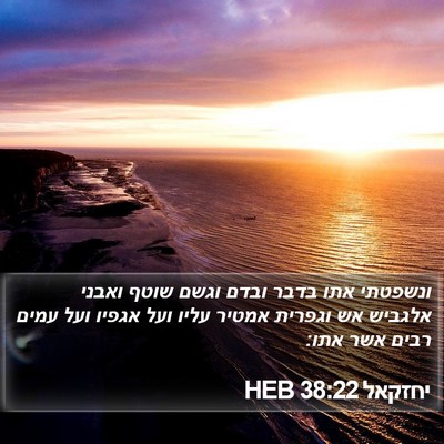 יחזקאל 38:22 HEB Bible Verse Image
