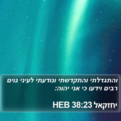 יחזקאל 38:23 HEB Bible Verse Image