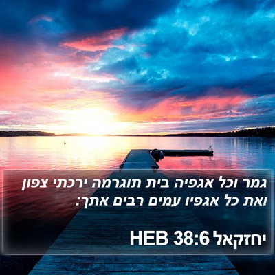 יחזקאל 38:6 HEB Bible Verse Image