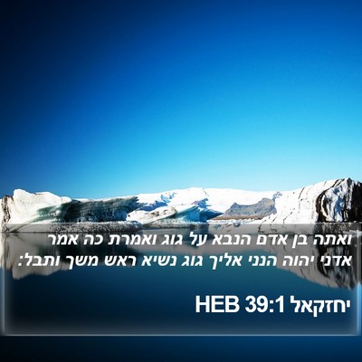 יחזקאל 39:1 HEB Bible Verse Image