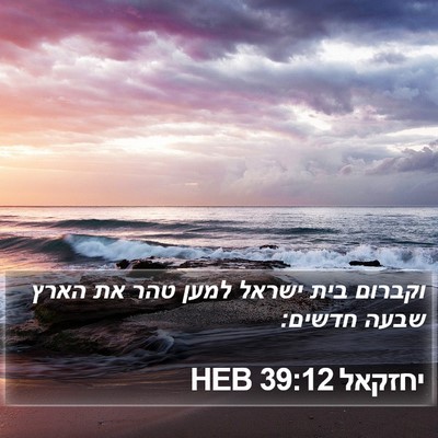 יחזקאל 39:12 HEB Bible Verse Image