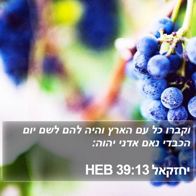 יחזקאל 39:13 HEB Bible Verse Image