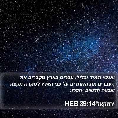 יחזקאל 39:14 HEB Bible Verse Image