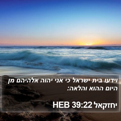 יחזקאל 39:22 HEB Bible Verse Image