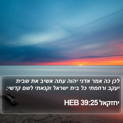 יחזקאל 39:25 HEB Bible Verse Image