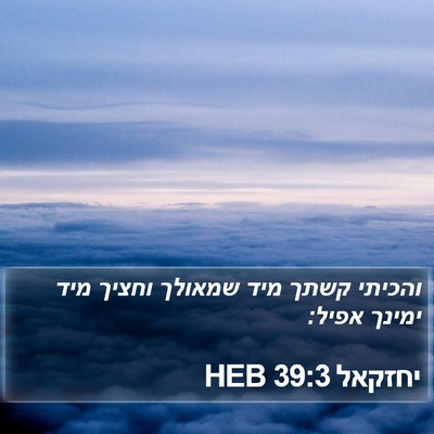 יחזקאל 39:3 HEB Bible Verse Image