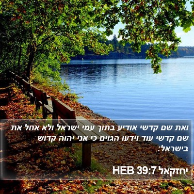 יחזקאל 39:7 HEB Bible Verse Image