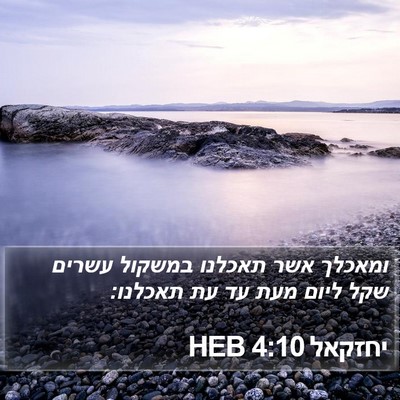 יחזקאל 4:10 HEB Bible Verse Image
