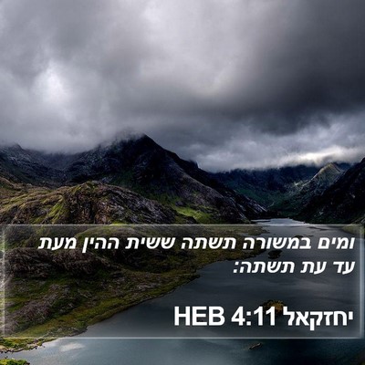 יחזקאל 4:11 HEB Bible Verse Image