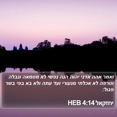 יחזקאל 4:14 HEB Bible Verse Image