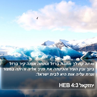 יחזקאל 4:3 HEB Bible Verse Image
