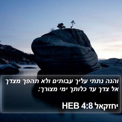 יחזקאל 4:8 HEB Bible Verse Image
