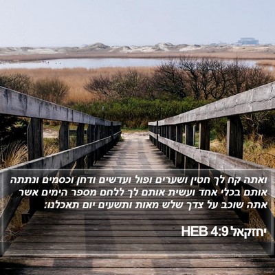 יחזקאל 4:9 HEB Bible Verse Image