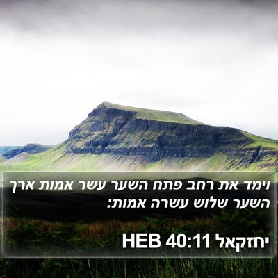 יחזקאל 40:11 HEB Bible Verse Image