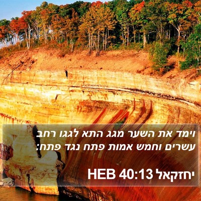 יחזקאל 40:13 HEB Bible Verse Image