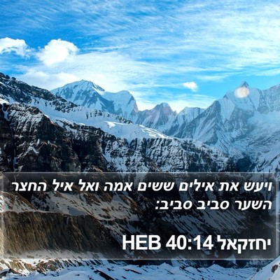 יחזקאל 40:14 HEB Bible Verse Image