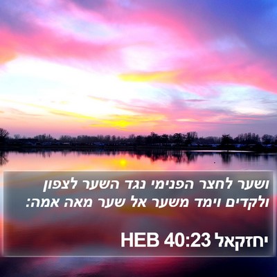 יחזקאל 40:23 HEB Bible Verse Image