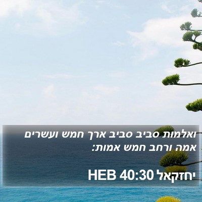 יחזקאל 40:30 HEB Bible Verse Image