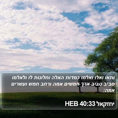 יחזקאל 40:33 HEB Bible Verse Image