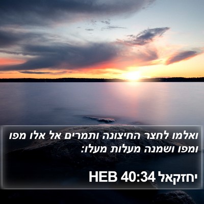 יחזקאל 40:34 HEB Bible Verse Image